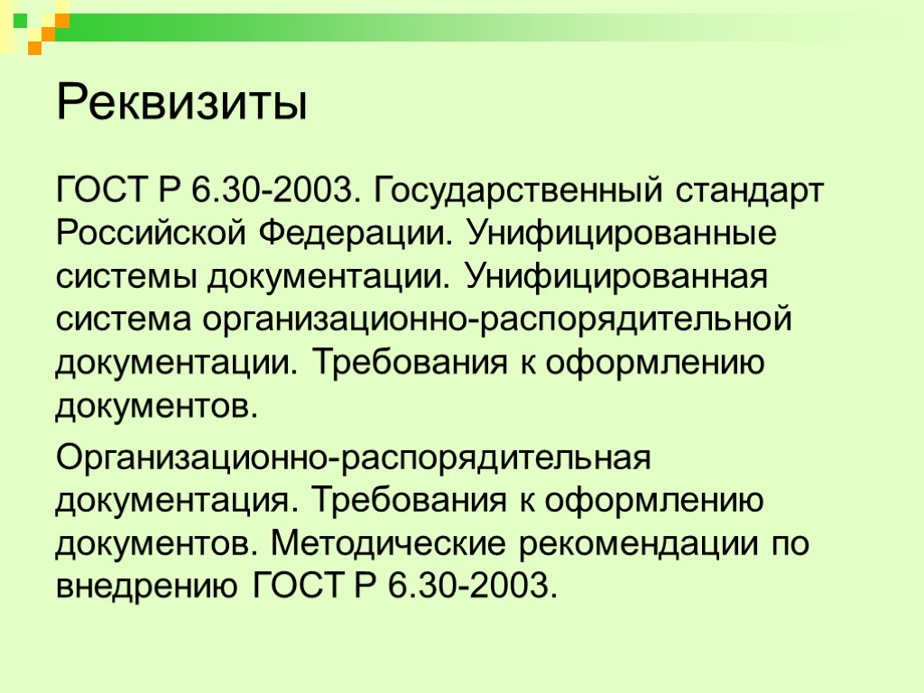 Реквизиты ГОСТ Р 6.30-2003. Государственный стандарт Российской Федерации. Унифицированные системы документации. Унифицированная система организационно-распорядительной